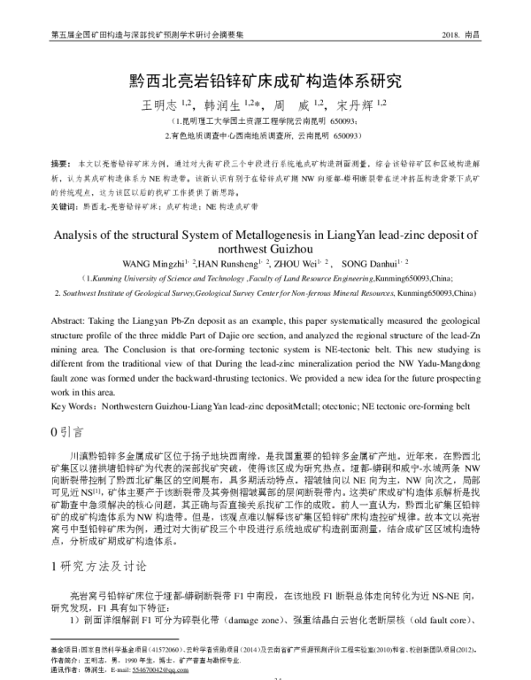黔西北亮岩铅锌矿床成矿构造体系研究