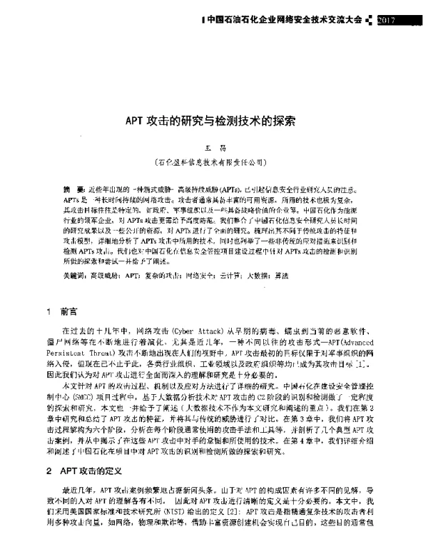 APT攻击的研究与检测技术的探索