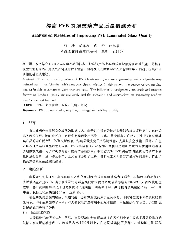 提高PVB夹层玻璃产品质量措施分析