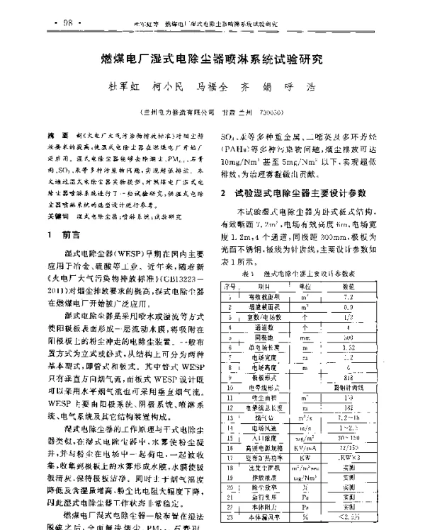 燃煤电厂湿式电除尘器喷淋系统试验研究