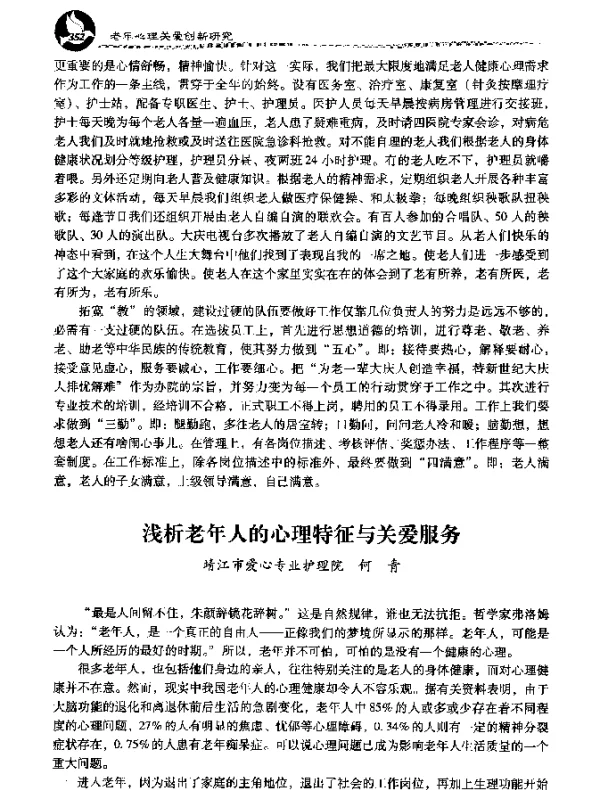 浅析老年人的心理特征与关爱服务