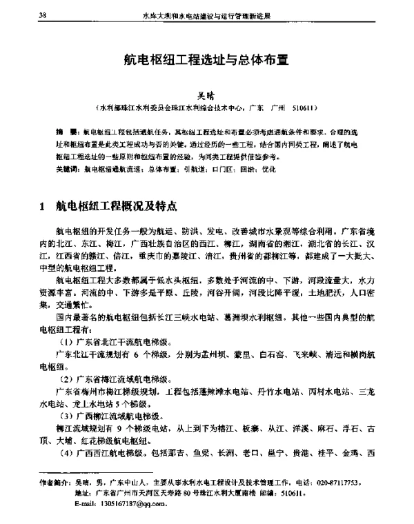 航电枢纽工程选址与总体布置