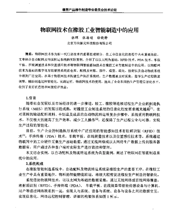 物联网技术在橡胶工业智能制造中的应用