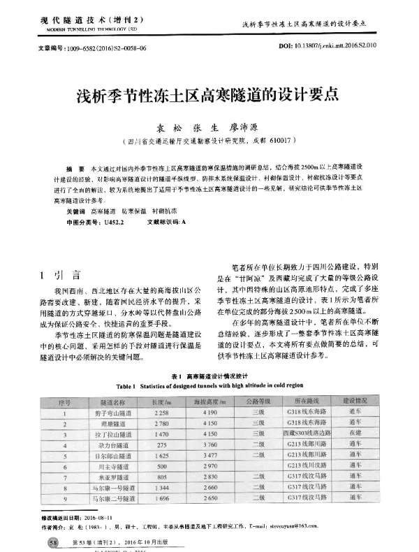 浅析季节性冻土区高寒隧道的设计要点