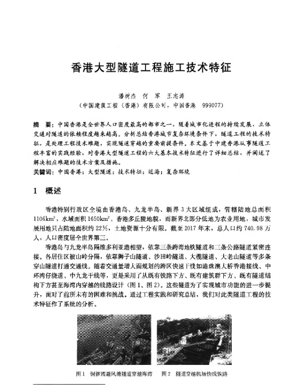 香港大型隧道工程施工技术特征