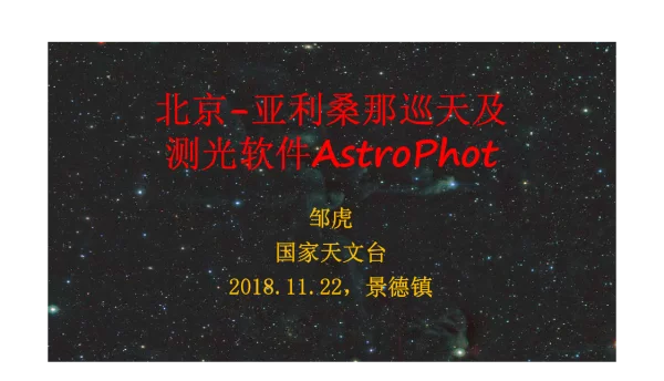 北京-亚利桑那巡天及测光软件AstroPhot