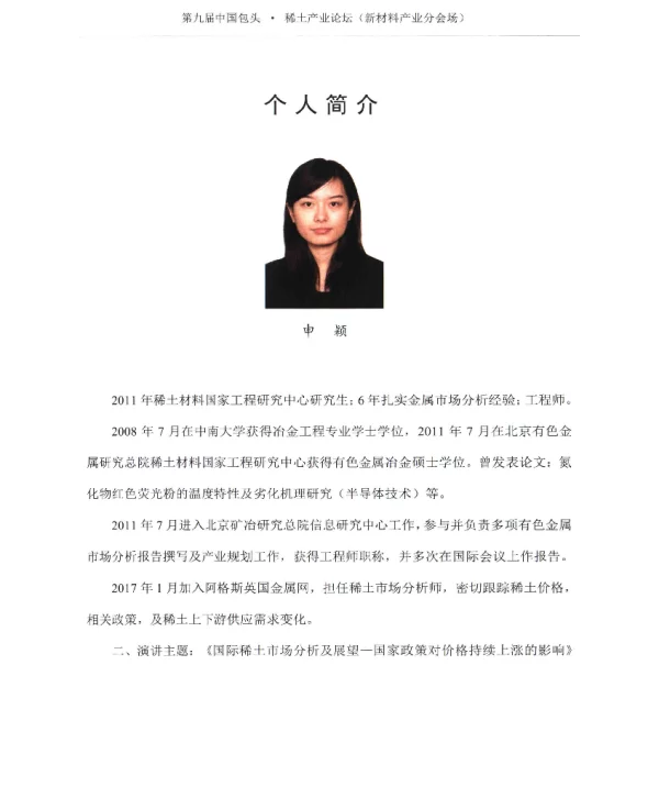 全球稀土市场展望--第九届包头稀土产业论坛报告摘要
