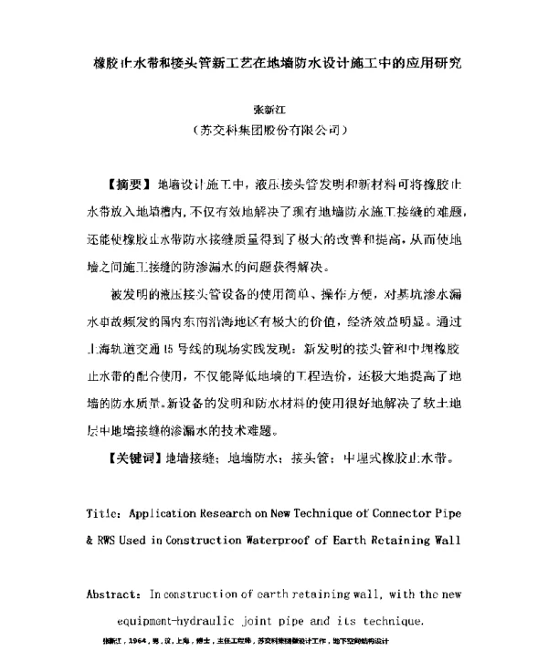 橡胶止水带和接头管新工艺在地墙防水设计施工中的应用研究