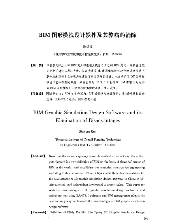 BIM图形模拟设计软件及其弊病的消除