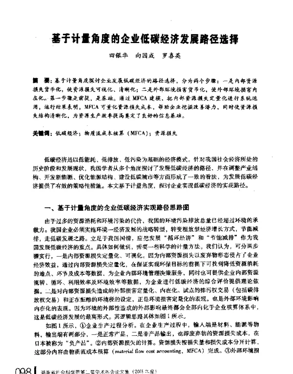 基于计量角度的企业低碳经济发展路径选择