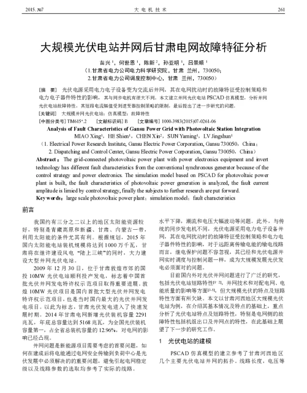 大规模光伏电站并网后甘肃电网故障特征分析