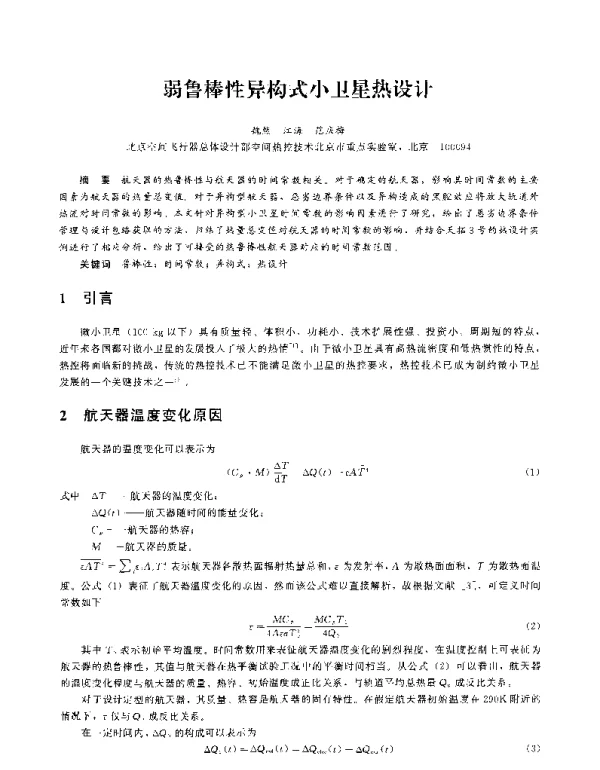 弱鲁棒性异构式小卫星热设计