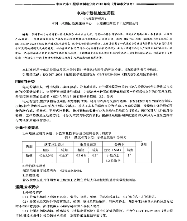 电动拧紧机检定规程(内部暂行标准)