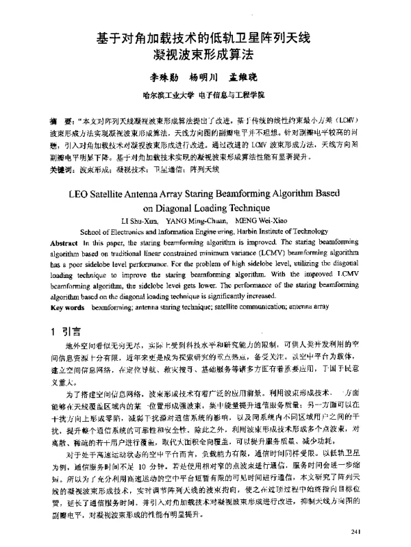 基于对角加载技术的低轨卫星阵列天线凝视波束形成算法