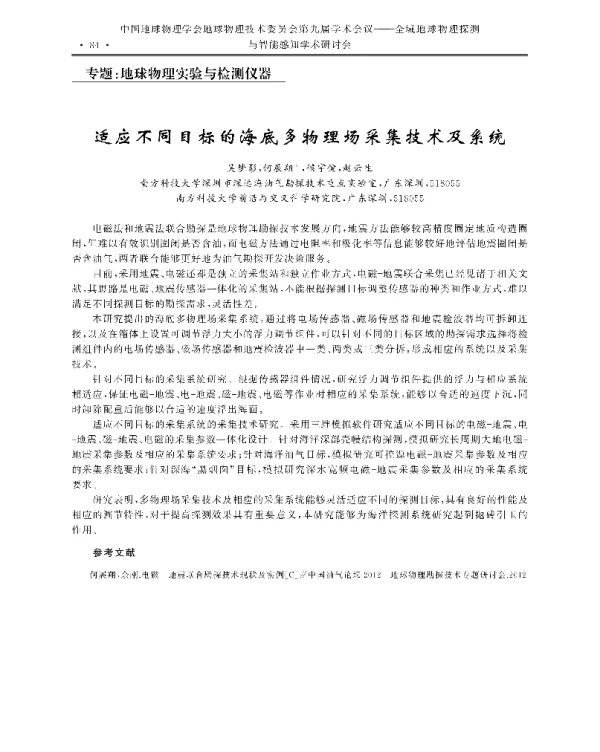 适应不同目标的海底多物理场采集技术及系统