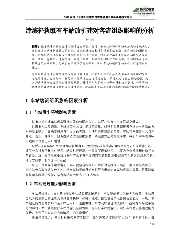 津滨轻轨既有车站改扩建对客流组织影响的分析