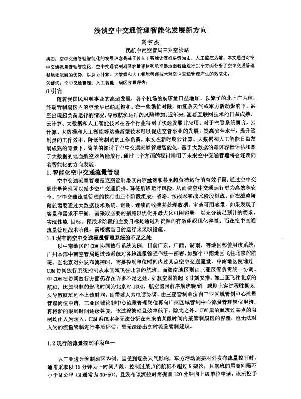 浅谈空中交通管理智能化发展新方向