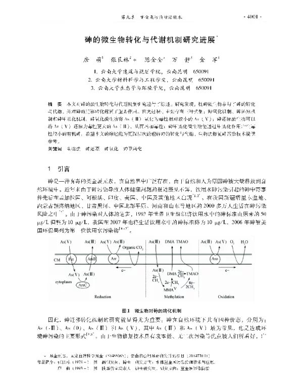 砷的微生物转化与代谢机制研究进展