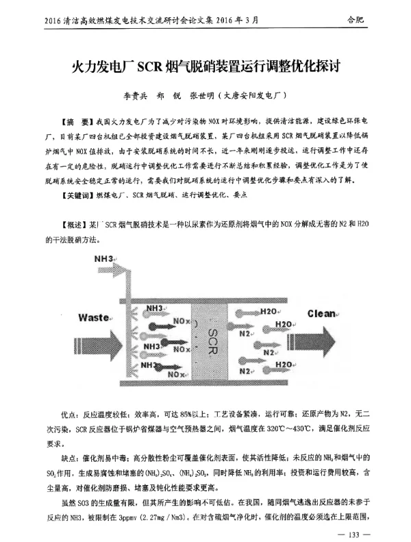 火力发电厂SCR烟气脱硝装置运行调整优化探讨 (2)