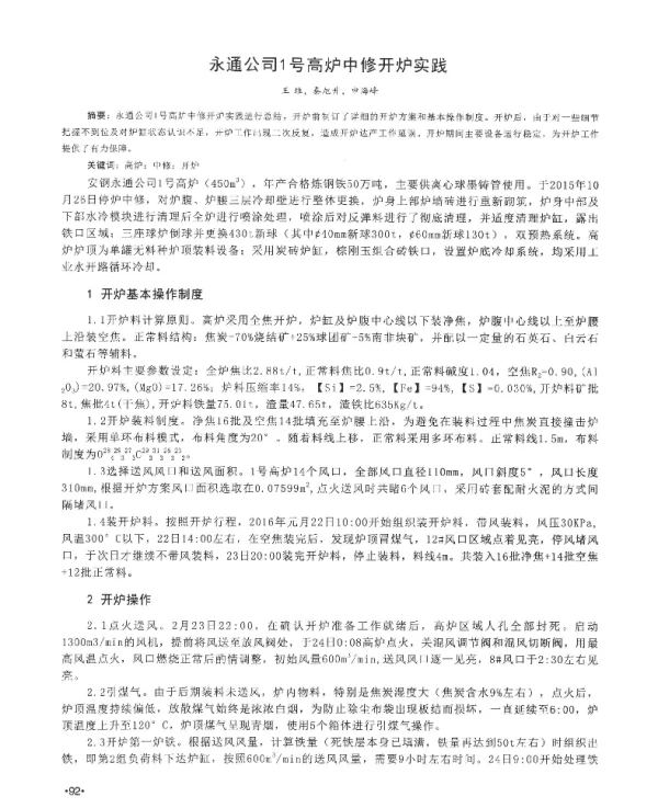 永通公司1号高炉中修开炉实践