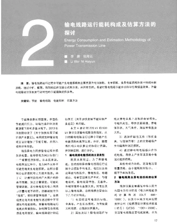 输电线路运行能耗构成及估算方法的探讨
