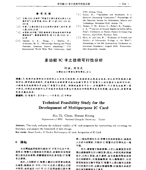 多功能IC卡之技術可行性分析