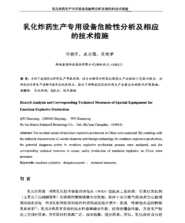 乳化炸药生产专用设备危险性分析及相应的技术措施