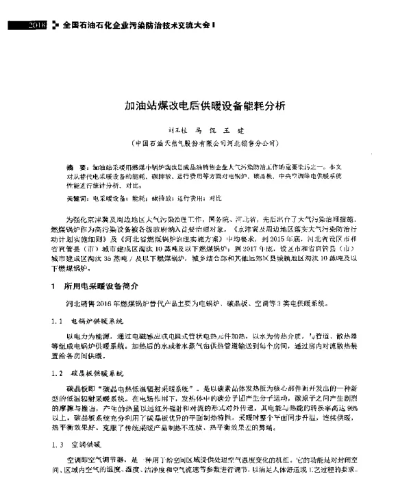 加油站煤改电后供暖设备能耗分析