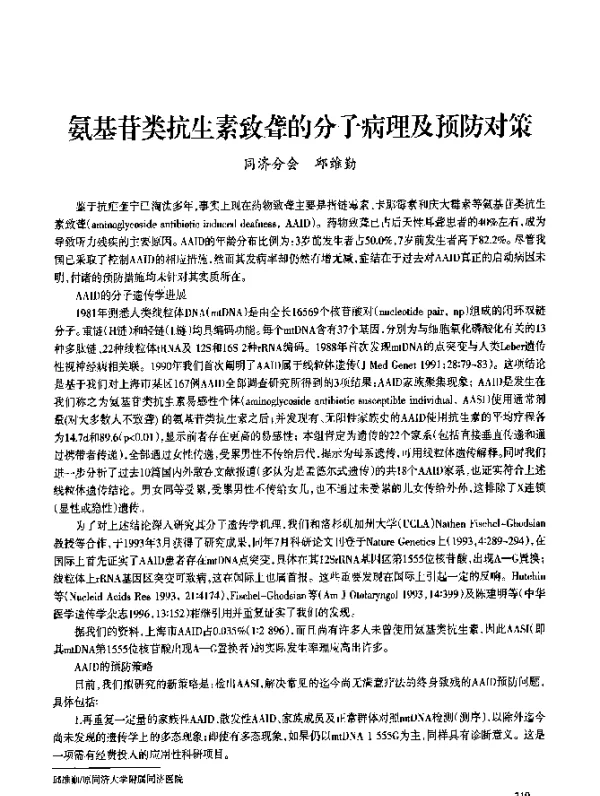 氨基苷类抗生素致聋的分子病理及预防对策