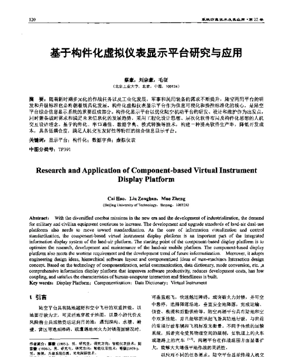基于构件化虚拟仪表显示平台研究与应用