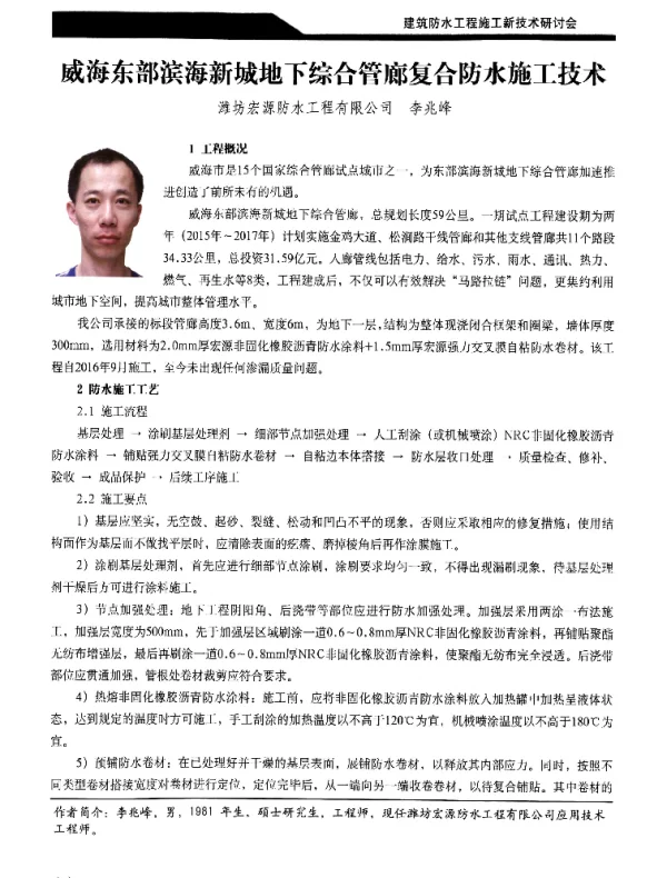 威海东部滨海新城地下综合管廊复合防水施工技术