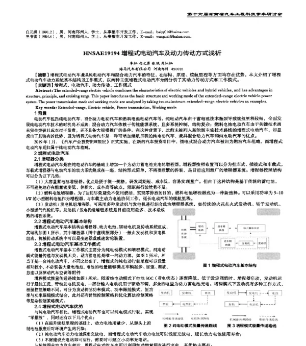 HNSAE19194增程式电动汽车及动力传动方式浅析