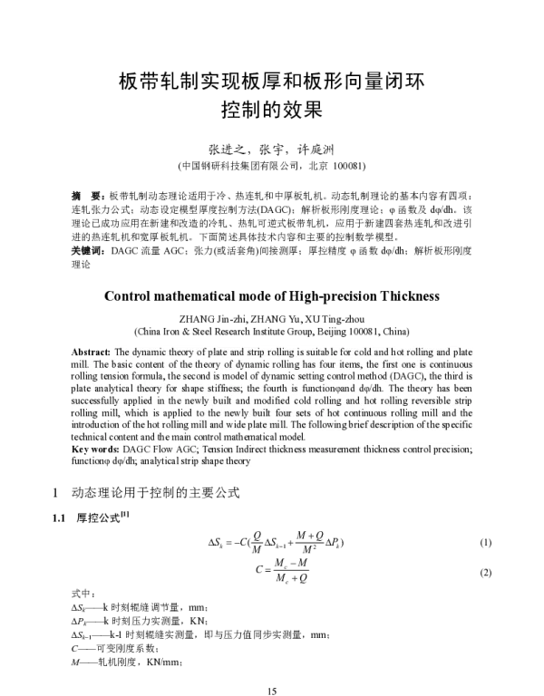 板带轧制实现板厚和板形向量闭环控制的效果