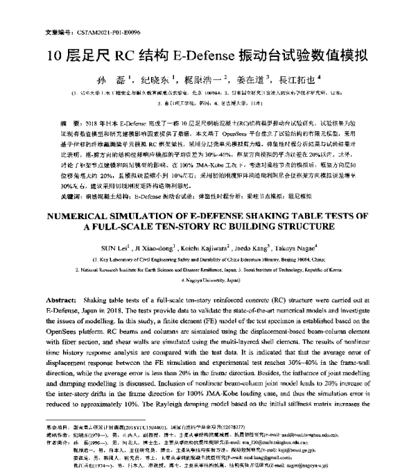 10层足尺RC结构E-Defense振动台试验数值模拟
