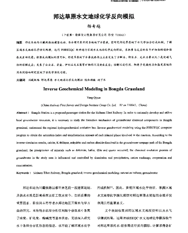 邦达草原水文地球化学反向模拟