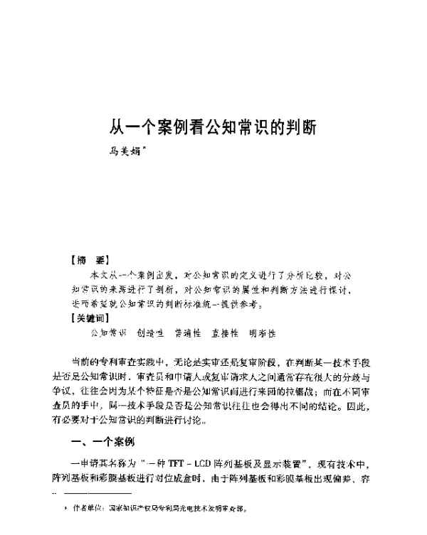 从一个案例看公知常识的判断
