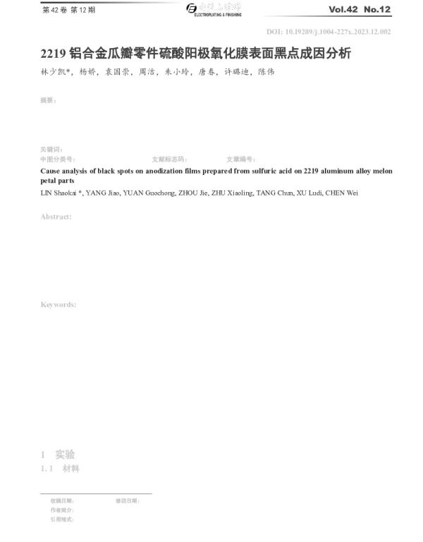 2219铝合金瓜瓣零件硫酸阳极氧化膜表面黑点成因分析