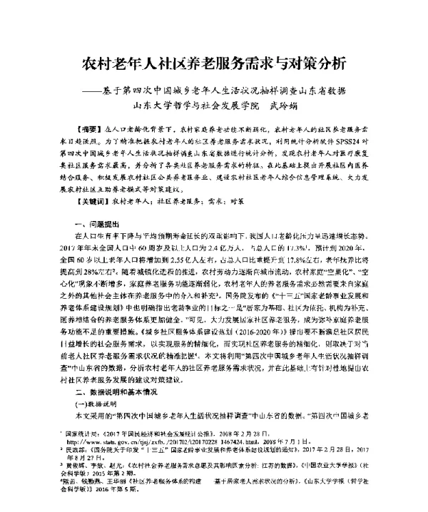 农村老年人社区养老服务需求与对策分析--基于第四次中国城乡老年人生活状况抽样调查山东省数据