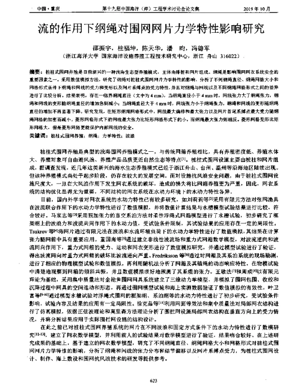 流的作用下纲绳对围网网片力学特性影响研究