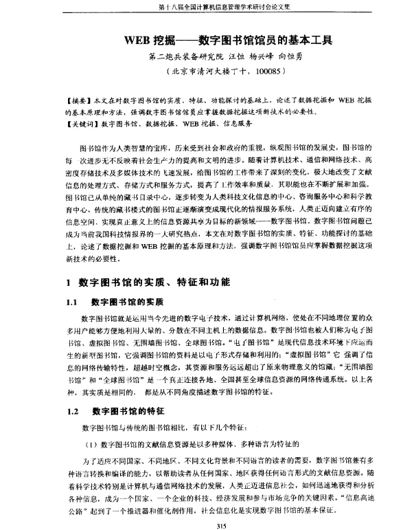 WEB挖掘——数字图书馆馆员的基本工具