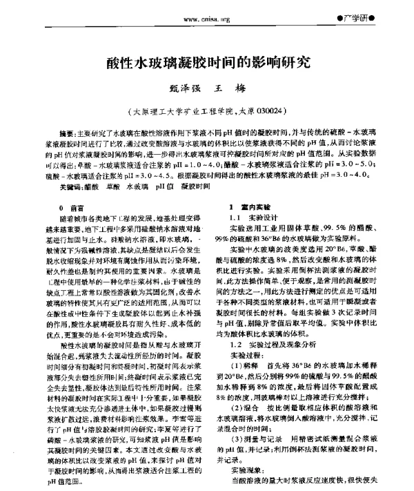 酸性水玻璃凝胶时间的影响研究