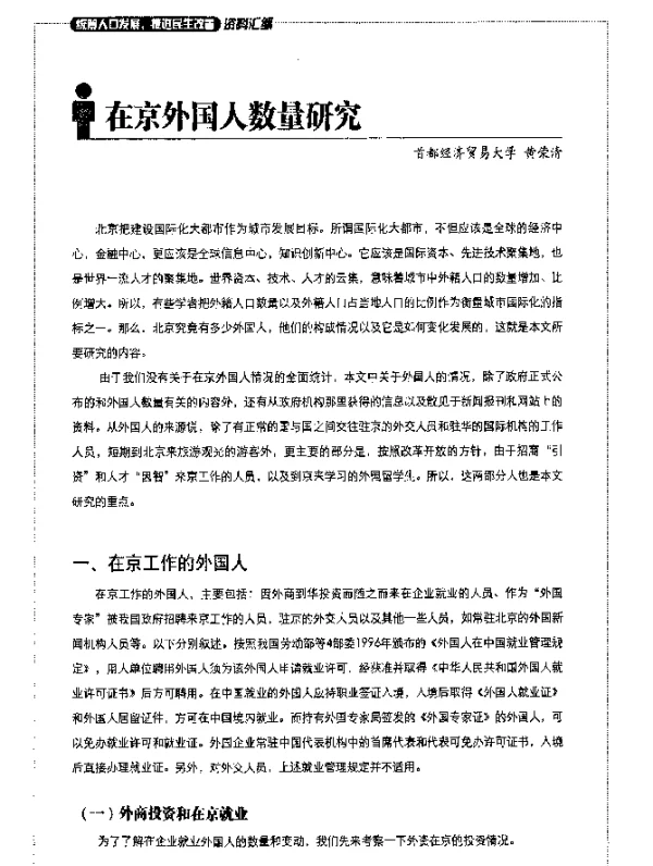 在京外国人数量研究