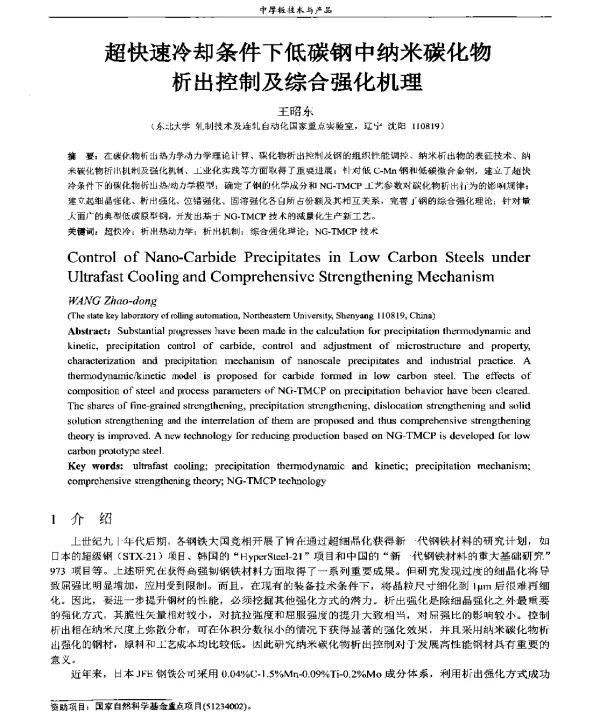 超快速冷却条件下低碳钢中纳米碳化物析出控制及综合强化机理