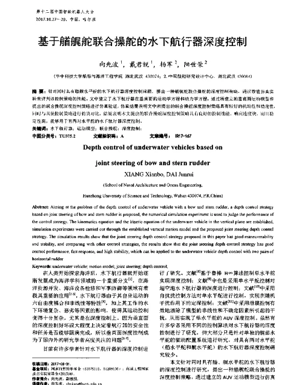 基于艏艉舵联合操舵的水下航行器深度控制