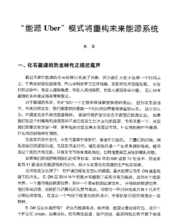 能源Uber模式将重构未来能源系统