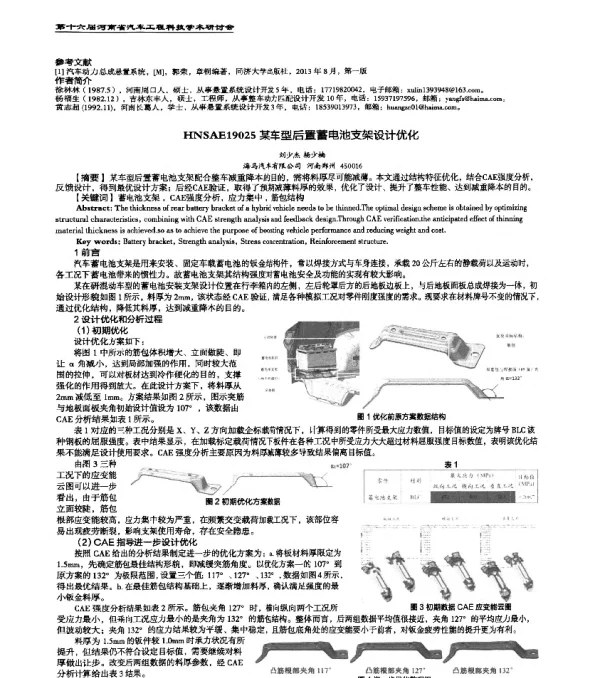 HNSAE19025某车型后置蓄电池支架设计优化