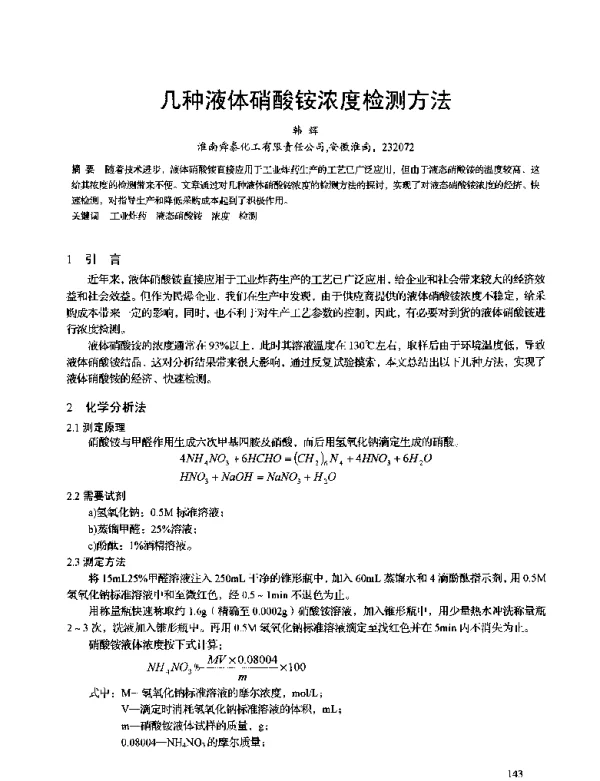 几种液体硝酸铵浓度检测方法