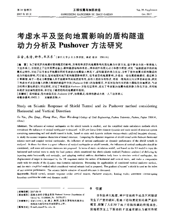 考虑水平及竖向地震影响的盾构隧道动力分析及Pushover方法研究
