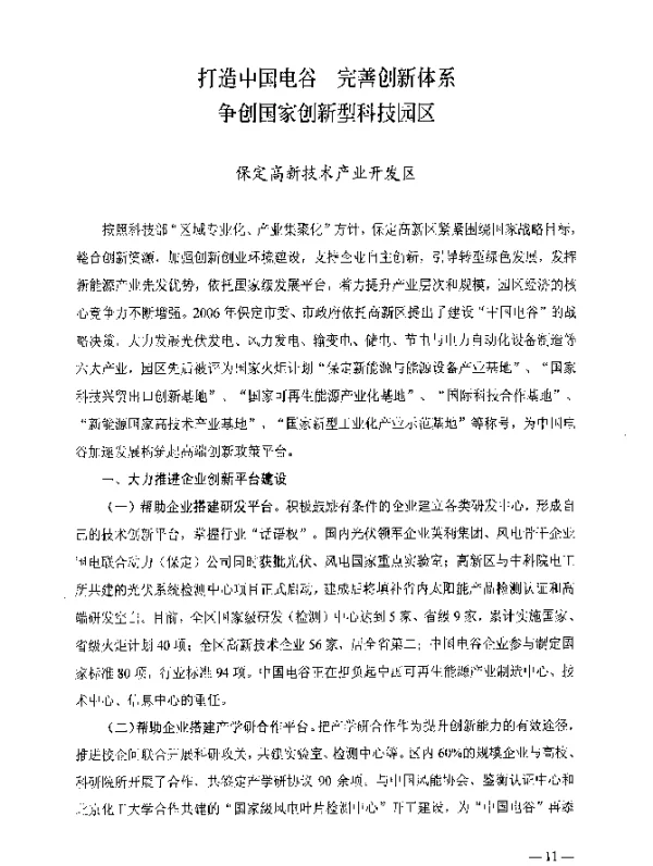 打造中国电谷完善创新体系争创国家创新型科技园区