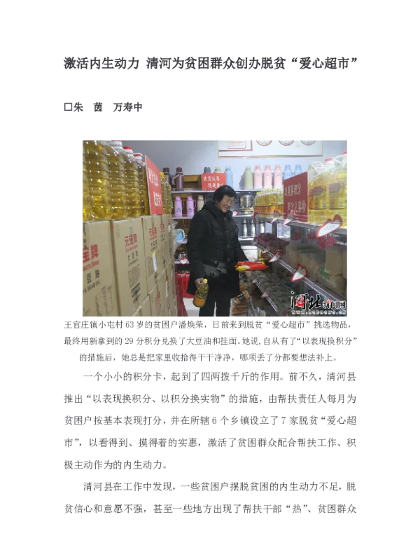 激活内生动力清河为贫困群众创办脱贫“爱心超市”